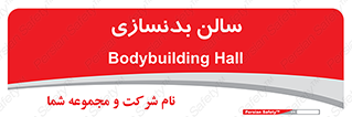 sport , salon , gym , باشگاه ورزشی , 