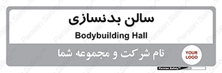 sport , salon , gym , باشگاه ورزشی , 
