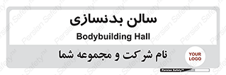 sport , salon , gym , باشگاه ورزشی , 