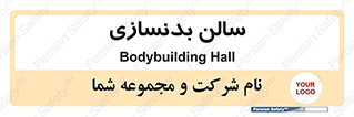 sport , salon , gym , باشگاه ورزشی , 