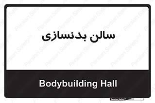 sport , salon , gym , باشگاه ورزشی , 