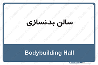 sport , salon , gym , باشگاه ورزشی , 