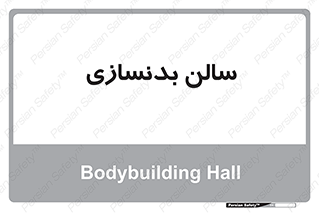 sport , salon , gym , باشگاه ورزشی , 
