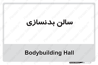 sport , salon , gym , باشگاه ورزشی , 