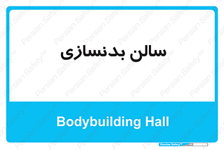 sport , salon , gym , باشگاه ورزشی , 