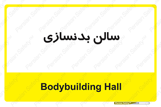 sport , salon , gym , باشگاه ورزشی , 