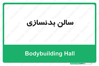 sport , salon , gym , باشگاه ورزشی , 