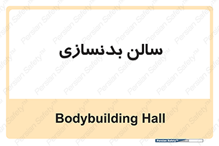 sport , salon , gym , باشگاه ورزشی , 