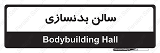 sport , salon , gym , باشگاه ورزشی , 