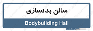 sport , salon , gym , باشگاه ورزشی , 