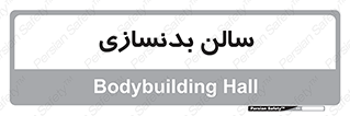 sport , salon , gym , باشگاه ورزشی , 