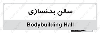 sport , salon , gym , باشگاه ورزشی , 