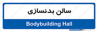 sport , salon , gym , باشگاه ورزشی , 