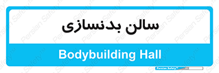sport , salon , gym , باشگاه ورزشی , 