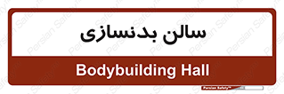 sport , salon , gym , باشگاه ورزشی , 