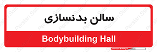 sport , salon , gym , باشگاه ورزشی , 