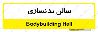 sport , salon , gym , باشگاه ورزشی , 