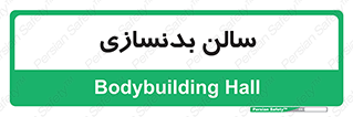 sport , salon , gym , باشگاه ورزشی , 