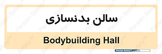 sport , salon , gym , باشگاه ورزشی , 