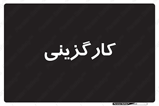 employment , نیروی انسانی , 