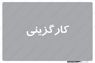 employment , نیروی انسانی , 