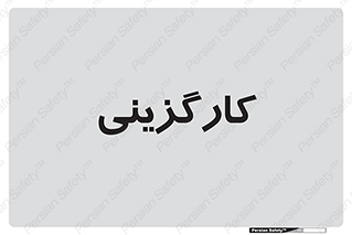 employment , نیروی انسانی , 