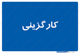 employment , نیروی انسانی , 