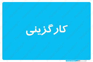 employment , نیروی انسانی , 