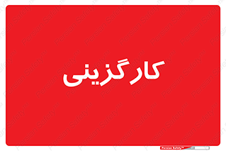 employment , نیروی انسانی , 