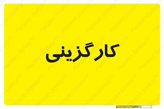 employment , نیروی انسانی , 