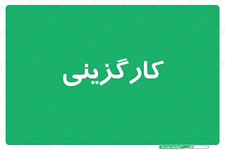 employment , نیروی انسانی , 