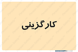 employment , نیروی انسانی , 