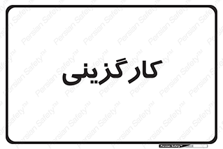 employment , نیروی انسانی , 