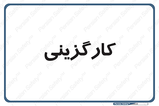 employment , نیروی انسانی , 