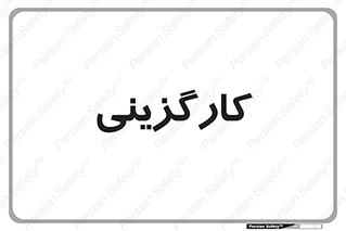 employment , نیروی انسانی , 