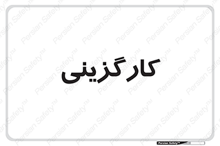 employment , نیروی انسانی , 