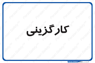 employment , نیروی انسانی , 