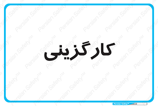 employment , نیروی انسانی , 
