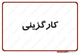 employment , نیروی انسانی , 