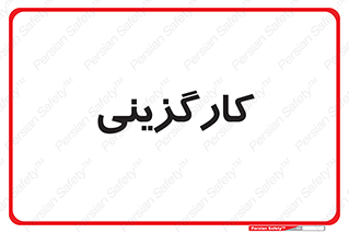employment , نیروی انسانی , 
