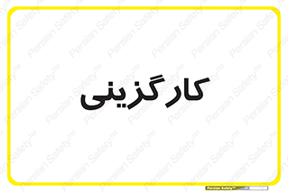 employment , نیروی انسانی , 