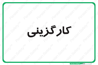 employment , نیروی انسانی , 