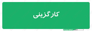 employment , نیروی انسانی , 