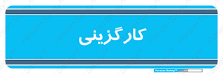 employment , نیروی انسانی , 