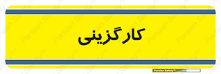 employment , نیروی انسانی , 