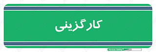 employment , نیروی انسانی , 