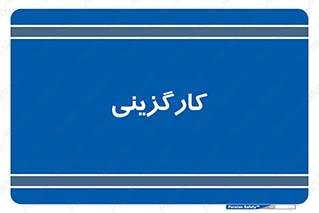 employment , نیروی انسانی , 