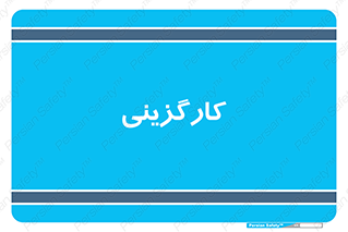 employment , نیروی انسانی , 