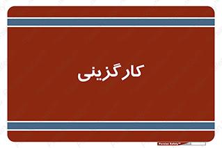 employment , نیروی انسانی , 