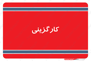employment , نیروی انسانی , 